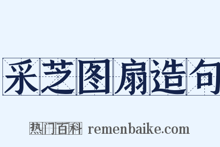 采芝图扇造句是什么意思的图片